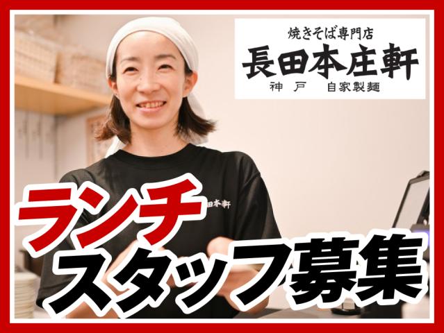 長田本庄軒三宮センタープラザ店