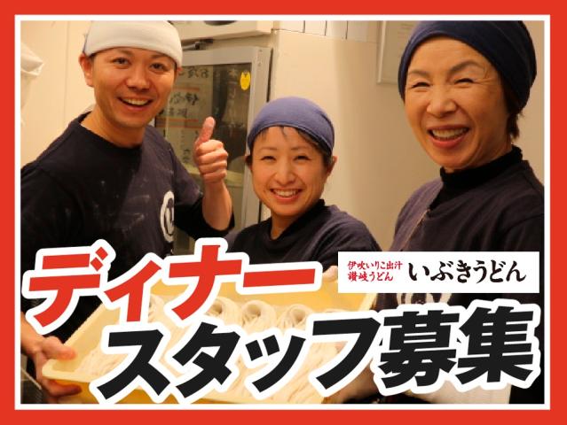 土日祝時給1350円〜★バイトデビューにも◎【夕方から効率よく♪】学生さん活躍中！まかない有！キッチン・ホールスタッフ（ディナータイム）