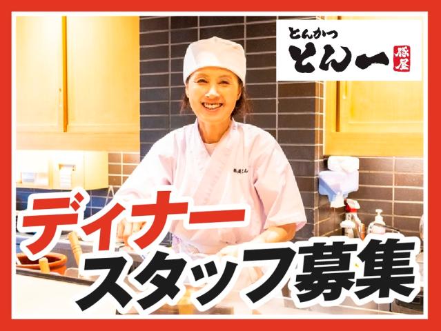 【夜のスキマ時間でOK】学生さん活躍中！友達と応募も◎まかない有！週2日〜／1日3h〜OK◎調理・接客スタッフ（ディナータイム）