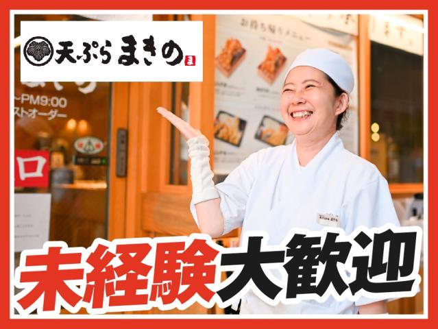 天ぷらまきの梅田店