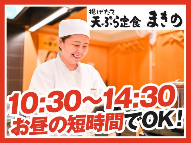 天ぷら定食まきの西神中央プレンティ店