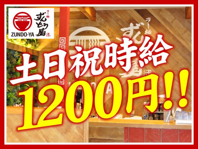 ［接客・調理］◆柔軟なシフト♪◆学生・フリーター・主婦（夫）歓迎◎ラーメン専門店のキッチン・ホールスタッフ
