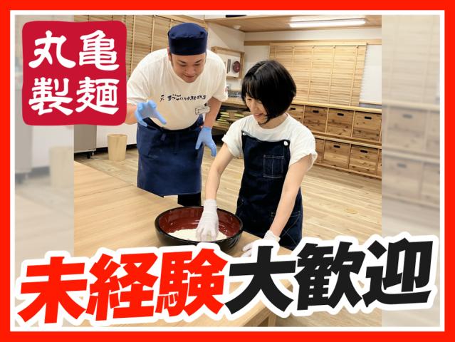 丸亀製麺手づくり体験教室　東京立川