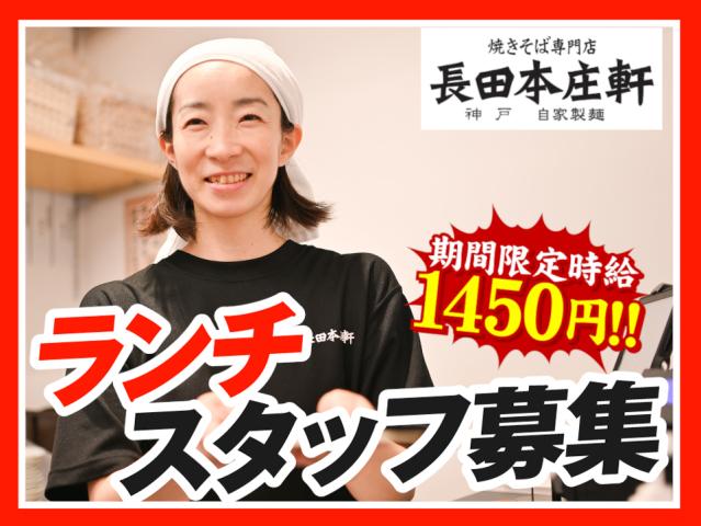 期間限定時給1450円！8:00〜14:00入れる方は特に歓迎♪【ランチ帯】週2日〜／1日3h〜OK【ランチ】調理・接客スタッフ