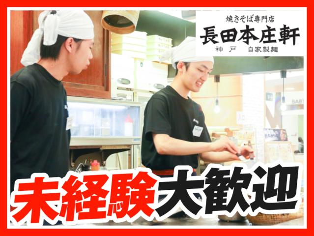 長田本庄軒神戸ハーバーランドumie店