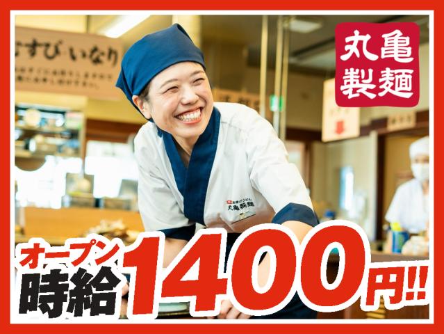 オープニング☆時給1400円！平日のお昼だけも大歓迎！【シフト1週間毎】週1日〜／1日2h〜OK◎キッチン・ホールスタッフ