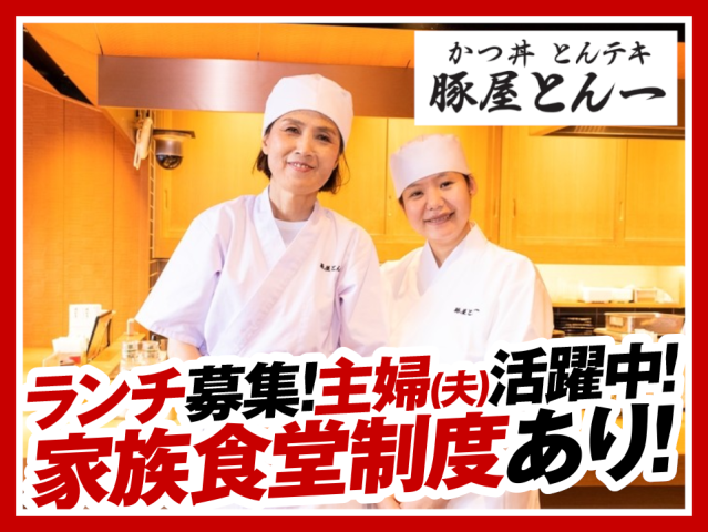 週2日〜／1日3h〜◎高時給1200円〜！お子さまが月最大5千円まで無償で食事を楽しめる家族食堂有！調理・接客スタッフ（ランチタイム）