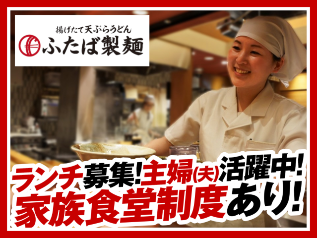 平日のみ★ランチ急募！週2日〜／1日3h〜OK◎高時給1200円〜！家族食堂スタート！キッチン・ホールスタッフ（ランチタイム）