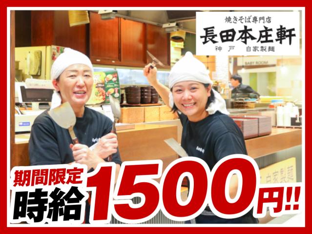 期間限定時給1500円！【シフト1週間毎】主婦（夫）さん活躍中！週2日〜／1日3h〜OK◎キッチン・ホールスタッフ