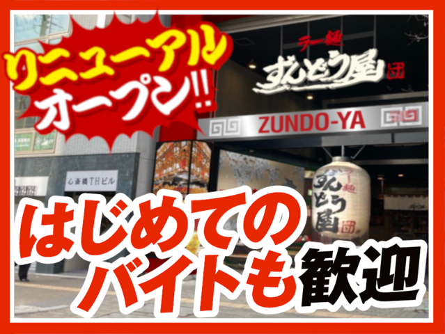 ［接客・調理］7/17リニューアルオープン【30名募集】柔軟シフト♪学生・フリーター・主婦（夫）歓迎ラーメン専門店のキッチン・ホールスタッフ