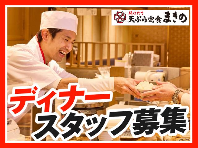 土日祝時給1350円〜★学生さん活躍中！友達と応募も◎まかない有！週2日〜／1日3h〜OK◎調理・接客スタッフ（ディナータイム）