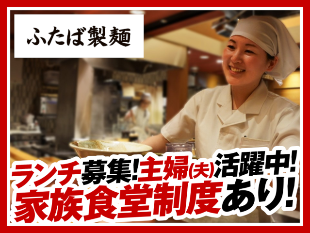 平日ランチ大歓迎！1日3時間〜OK！週2日〜／1日3h〜◎お子さまが無償で食事を楽しめる家族食堂有！キッチン・ホールスタッフ（ランチタイム）