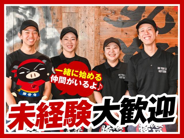 一緒にお店を盛り上げてくれる仲間大募集!