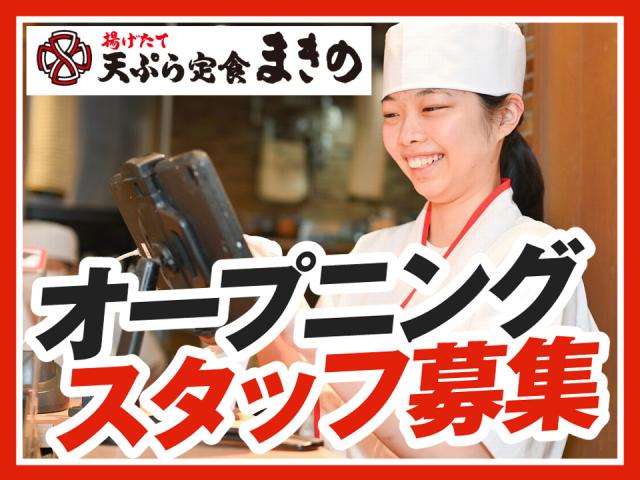 オープン時給1350円！(オープン日〜12/31迄) ★新店★10時〜や14時迄の勤務も◎車通勤も◎キッチン・ホールスタッフ（ランチタイム）