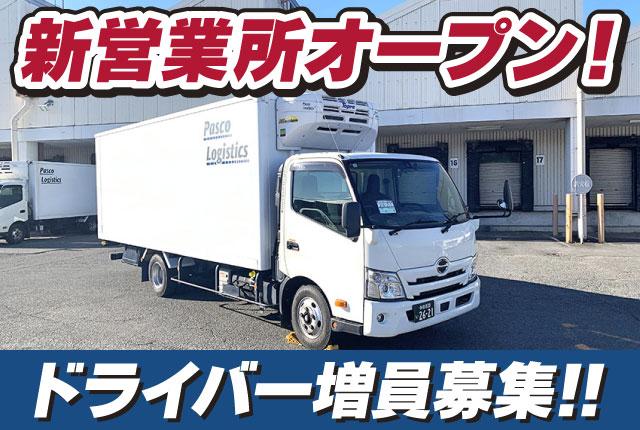 【新営業所オープン】新たな未来を描くなら、働きやすい職場環境が自慢の当社でスタートしませんか？ドライバー・配達・配送