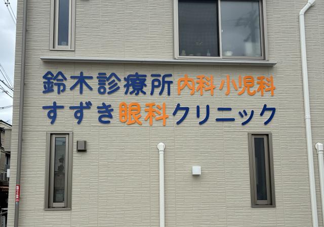 【診療所の看護師】30代〜40代活躍中！午前のみ！週1日からでもOK！駅チカで通勤便利！看護師