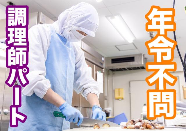 ［八尾市］≪調理師パート≫幅広い年代の男女スタッフ活躍中！働きやすい環境です！調理師／生活支援施設