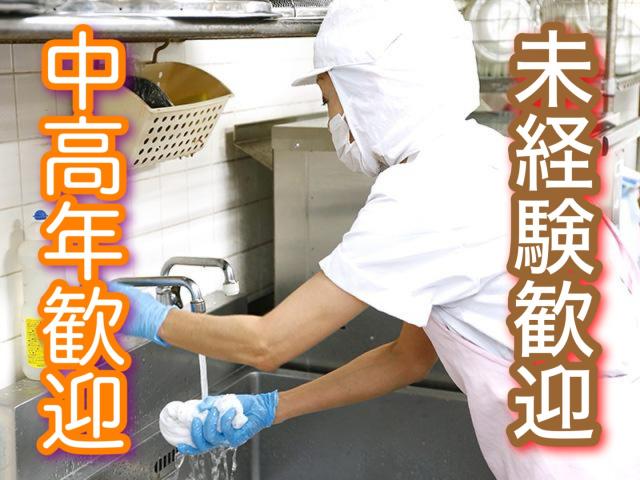 ［西宮市浜脇町］≪簡単な洗い場スタッフ≫★扶養内控除勤務OK★週2・3日〜OK！洗い場／老人ホームでの食堂での食器洗浄など