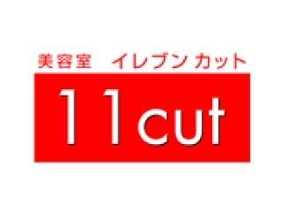 美容室イレブンカットのアルバイト パート情報 イーアイデム 伊勢崎市の美容師 ネイリスト まつげ施術求人情報 Id A00622762982