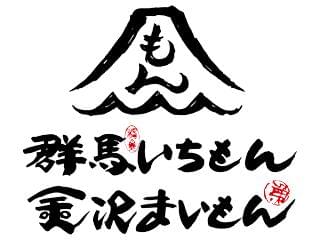 群馬いちもん金沢まいもん