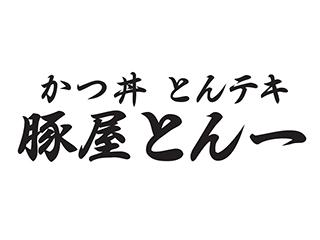 豚屋　とん一