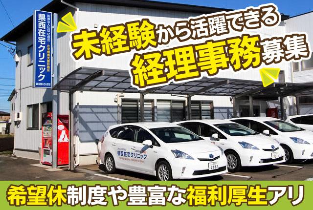 平成20年開設の『県西在宅クリニック』。
自宅で安心して暮らすためのサポートをしています。