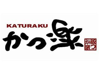 とんかつ　かつ楽