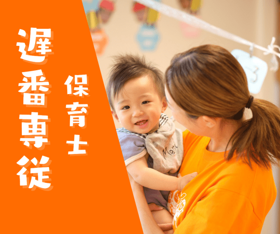 久留米大学みどりの杜保育園（遅番保育士パート）KWJ13248