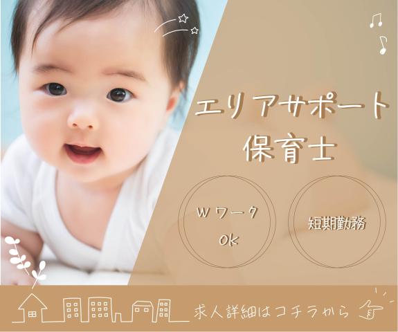 みなみのこ保育園（エリアサポート保育士）/KWJ13753