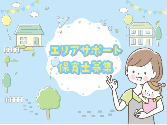 国民健康保険　富士吉田市立病院　保育所にじいろ（エリアサポート保育士）/KWJ11427