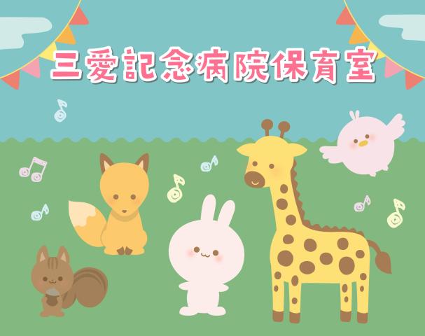 三愛記念病院保育室（エリアサポート保育士）/KWJ14282