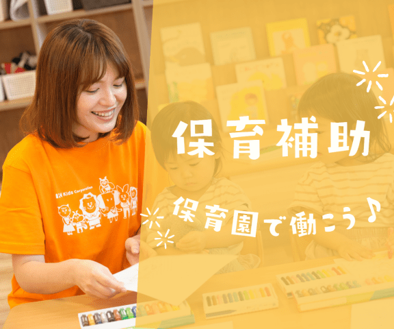 大空と大地のなーさりぃ第二南大塚園(保育補助パート）/KWJ13953