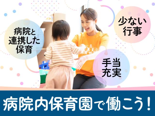 三田市民病院院内保育施設　ひだまり保育園（保育士正社員）/KWJ9595