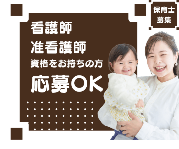 あいあい保育園（清水）（保育看護師パート）/KWJ14378