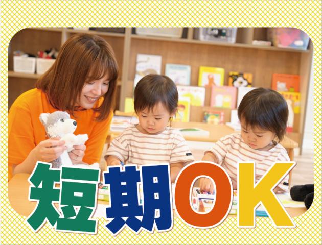 なかよし保育園（兵庫）（エリアサポート保育士）/KWJ14428