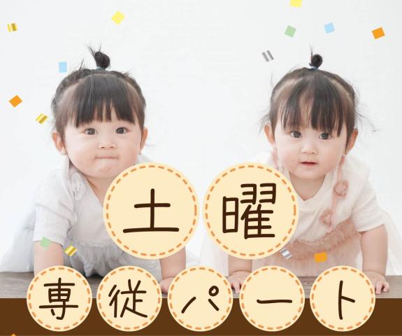 事業所内保育施設「さくら」（保育士土曜専従パート）/KWJ14183