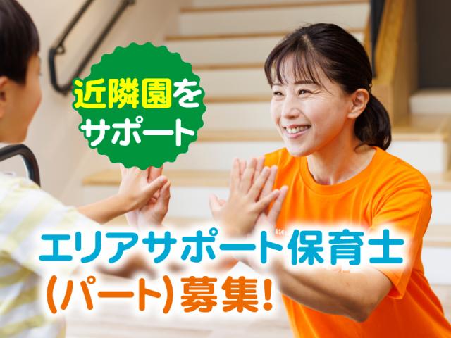 【鹿沼市】キッズコーポレーションのエリアサポート保育士/パート/高時給/週3〜OK病院内保育園のエリアサポート保育士