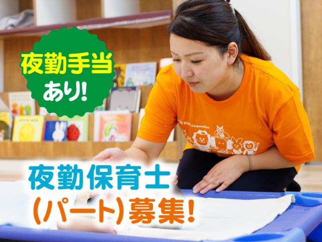 キッズコーポレーションの病院内保育園保育士【夜勤パート】求人！柔軟な働き方で無理なく勤務病院内保育園の夜勤保育士