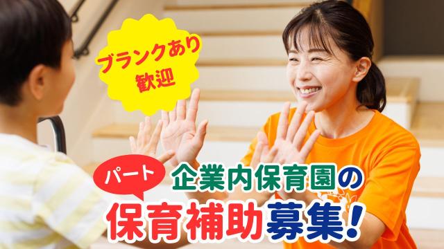 キッズコーポレーションの保育補助【パート】求人！子どもたちの成長を見守るサポート役企業内保育園の保育補助