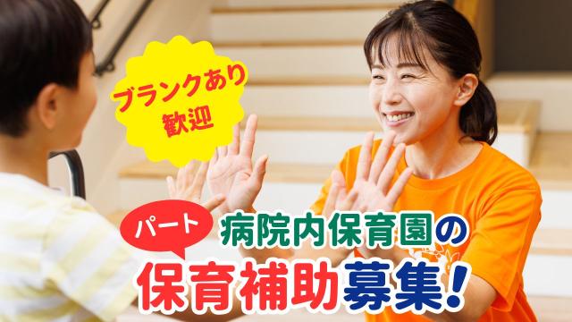キッズコーポレーションの保育補助【パート】求人！子どもたちの成長を見守るサポート役病院内保育園の保育補助