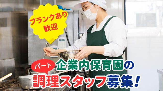 キッズコーポレーションの調理スタッフ【パート】求人！家庭との両立にも最適な働き方企業内保育園の調理スタッフ