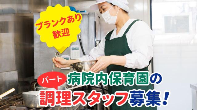 キッズコーポレーションの調理スタッフ【パート】求人！家庭との両立にも最適な働き方病院内保育園の調理スタッフ