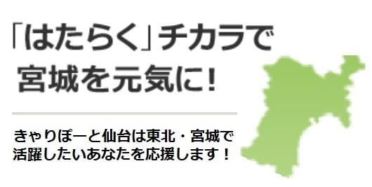 「きゃりぽーと仙台」では条件と希望にあった求人をご紹介、宮城で働きたい方のお仕事探しのサポートをしています。
★応募書類の添削や面接指導など、各ステップにおいてアドバイザーがしっかりフォローします。
★企業への応募や選考の段取りは、あなたに代わりすべて当社が行います。
★仕事選び、書類作成など、不安がある方はお気軽にご相談下さい。
※詳細は「応募方法」をご覧下さい。