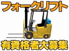 リーチフォークの実務経験者募集♪
川島町　時給1500円
月収例：＠1500×7.5H×20日+残業20H＝258750円
繁忙期ですので稼げます♪
(残業はやりたい時だけで大丈夫です)