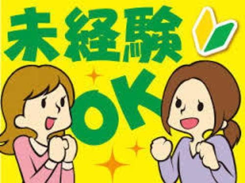 大量募集につき、未経験者OK男女不問で1200円！
入社祝金・家族手当も支給！

大人気の現場で働きませんか？
即日勤務可能ですので是非ご応募ください！