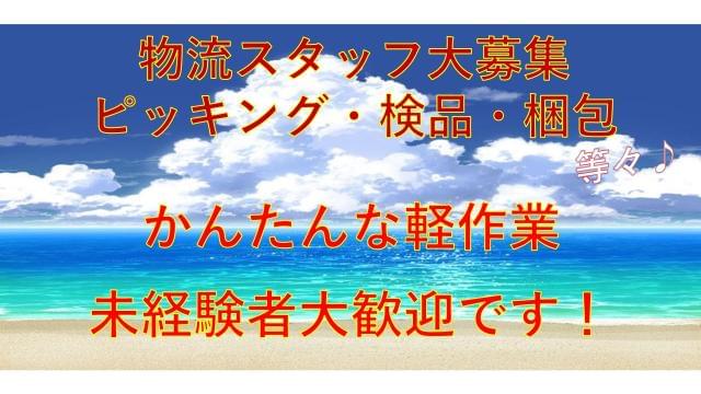 スタッフさん大募集♪
1日で無理なく覚えられる簡単軽作業♪
10代〜60代の男女幅広い年齢層の方が多数活躍中♪

フル勤務・扶養内・Wワーク等ご希望の働き方でお仕事はできますよ

＊お友達やご友人もお誘いください♪