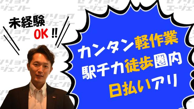 残業ナシ
駅チカ
重たいものナシ

出張面談実施中です。
福利厚生の充実した当社へ是非ご応募ください。