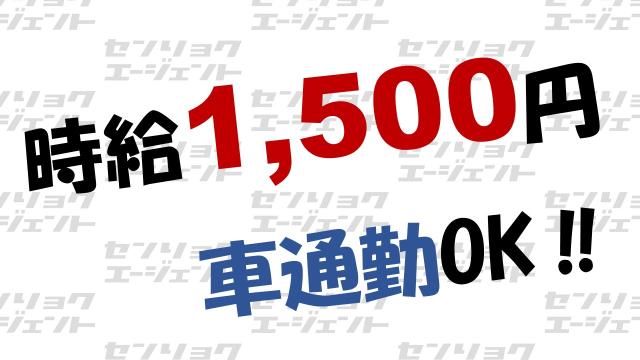 高時給の交代勤務
長期安定で働けます。

職場見学後のご判断でOK！
まずはご応募・見学をお願い致します！