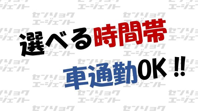 ☆ライフスタイルに合わせて選べる
☆モクモク作業♪
☆女性活躍中!!