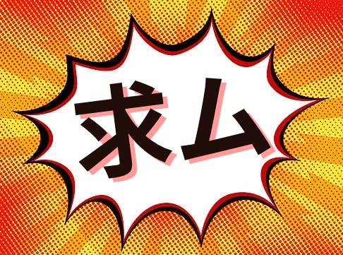 当社は「求人広告アイデム」のグループ会社です。お仕事探しはお任せください！